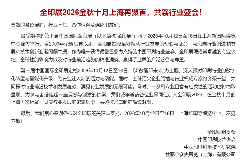 中国国际全印展