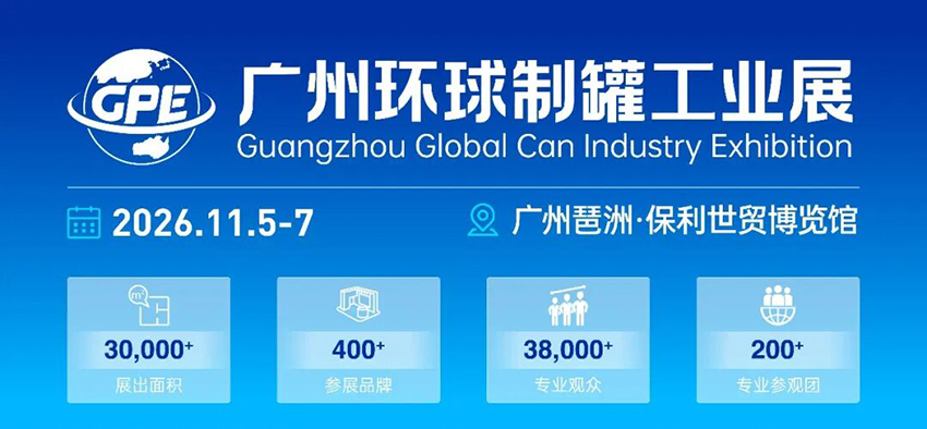 GPE 2026广州环球制罐工业展览会