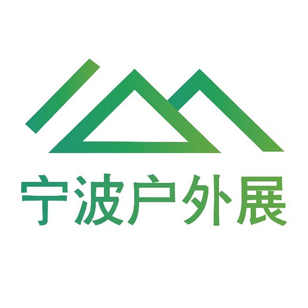 2026宁波国际户外用品博览会暨露营生活展