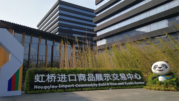 虹桥进口商品展示交易中心