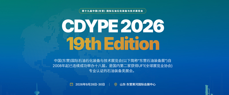 2026第十九届中国(东营)国际石油石化装备与技术展览会