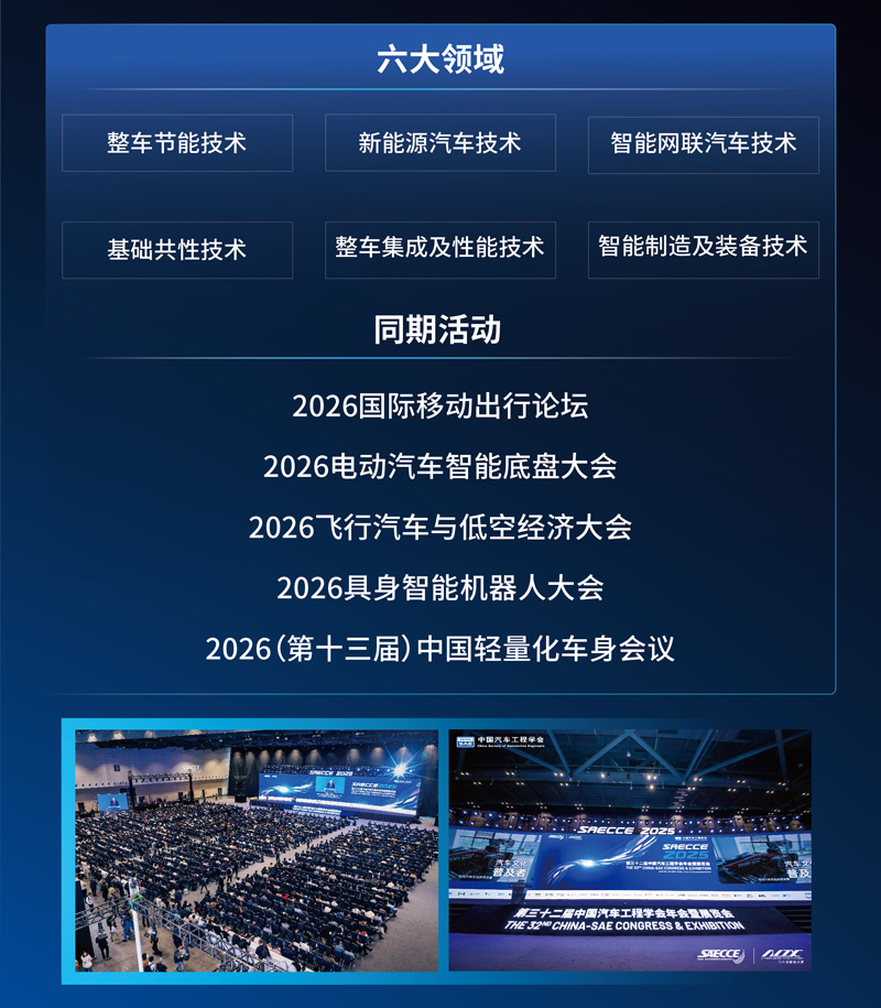 SAECCE2026第三十三届中国汽车工程学会年会暨展览会