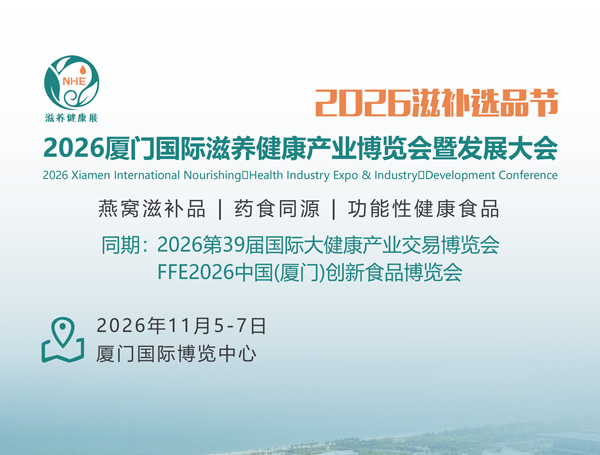 2026厦门国际滋养健康产业博览会暨发展大会