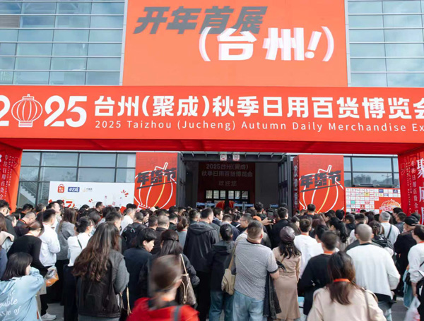2026台州日用百货博览会（秋季）