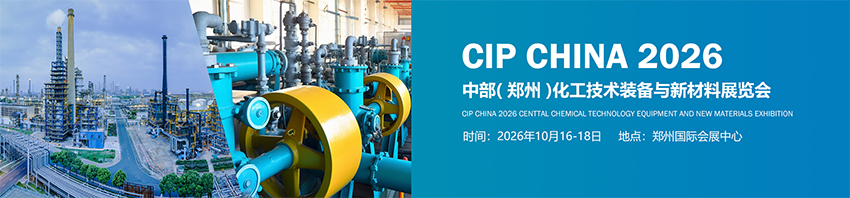 2026中部(郑州)化工技术装备与新材料展览会