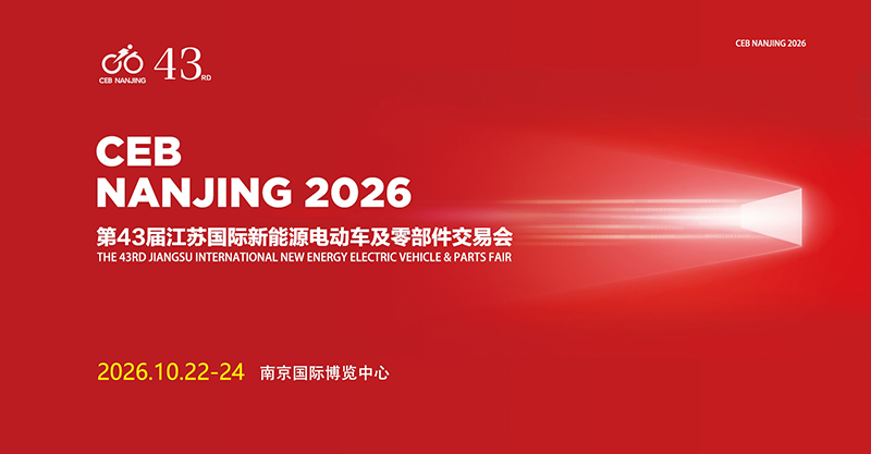 2026第43届江苏国际新能源电动车及零部件交易会