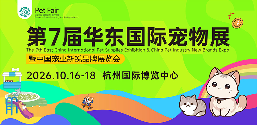 2026（杭州）华东国际宠物展暨中国宠业新锐品牌展览会