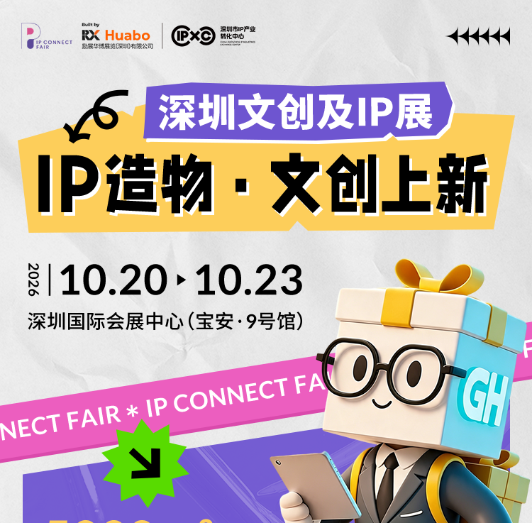 2026深圳文创及IP展