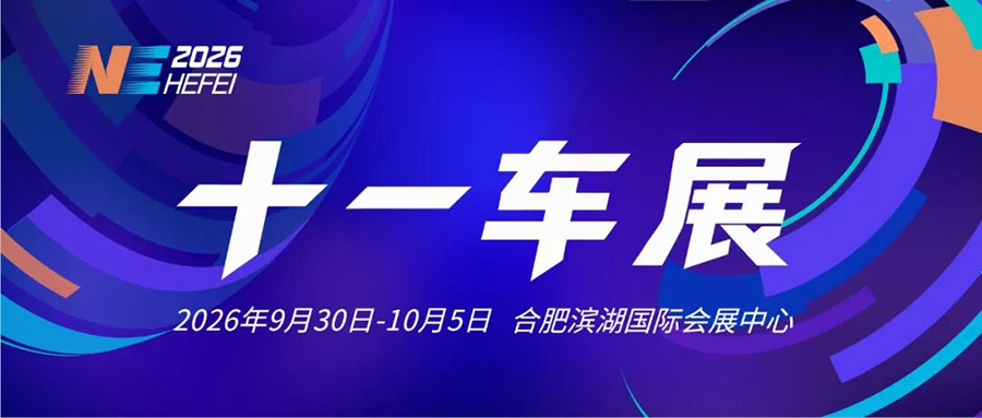 2026第四届合肥国际新能源汽车展览会