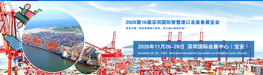 2026第16届深圳国际智慧港口及装备展览会
