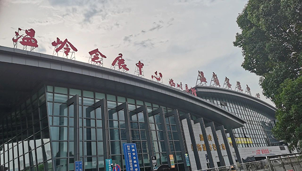 温岭会展中心