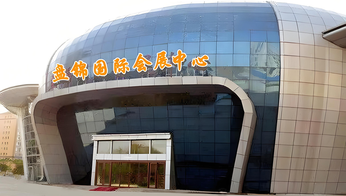 盘锦国际会展中心
