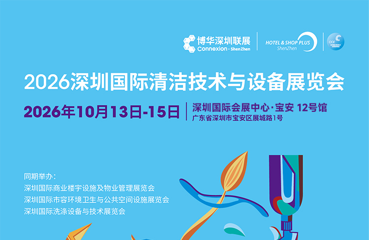 2026 CCE深圳国际清洁技术与设备展览会