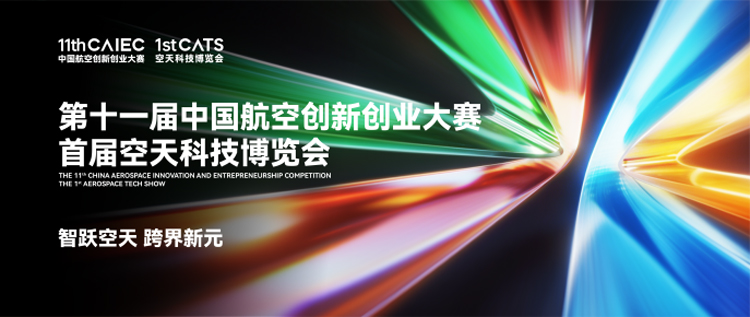2026第十一届中国航空创新创业大赛首届空天科技博览会
