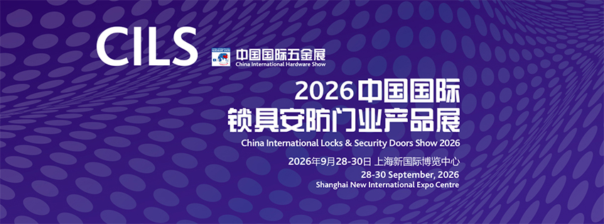2026上海国际锁具安防门业产品展览会