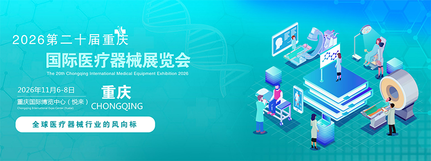 2026第二十届重庆国际医疗器械展览会