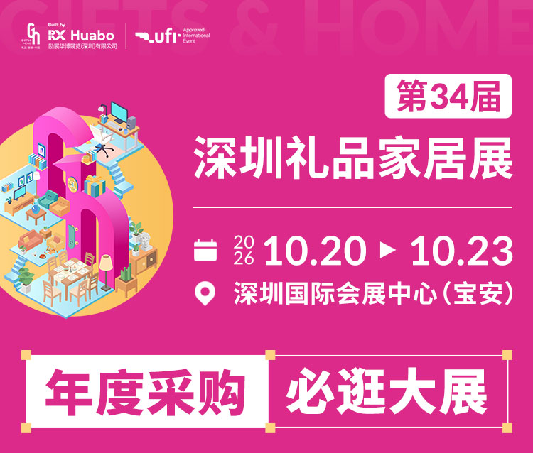 2026第34届中国(深圳)国际礼品及家居用品展览会