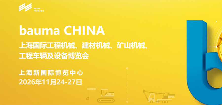 2026上海国际工程机械、建材机械、矿山机械、工程车辆及设备博览会