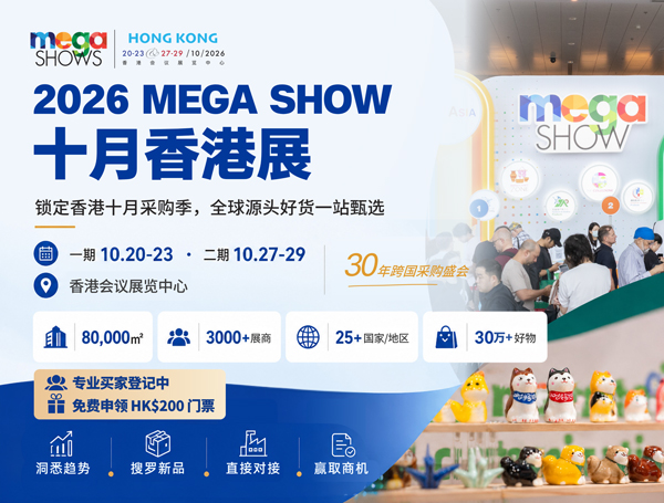 2026香港国际玩具及礼品展暨亚洲赠品及家居用品展(二期)