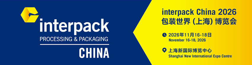 interpack China 2026包装世界(上海)博览会