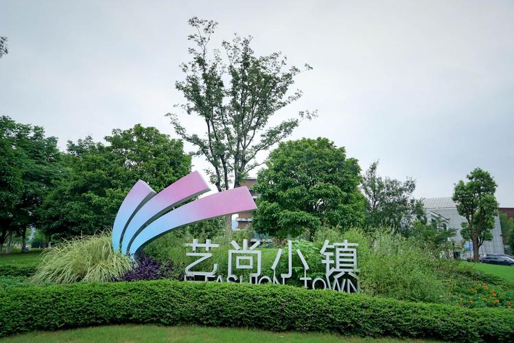 杭州艺尚小镇