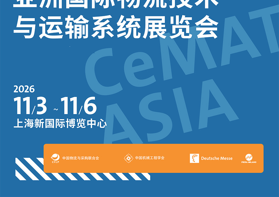 2026亚洲国际物流技术与运输系统展览会