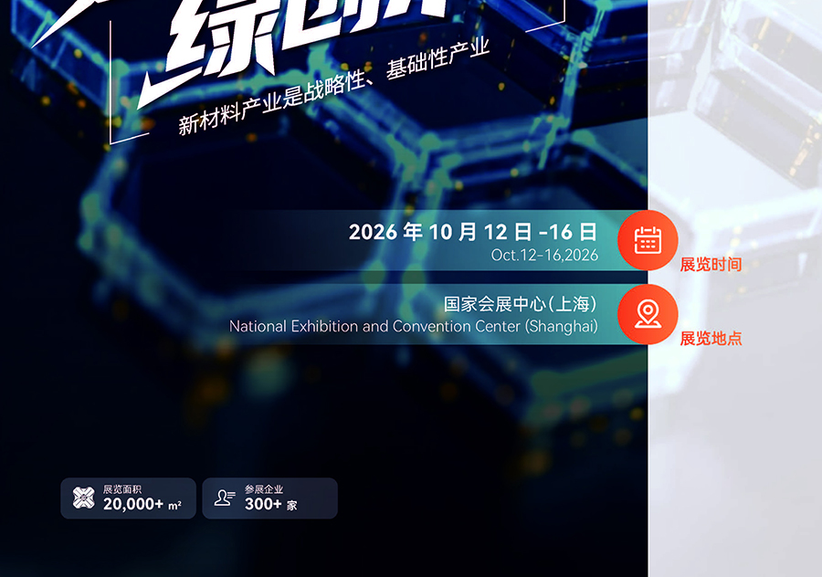 2026上海新材料产业展(NMIS)