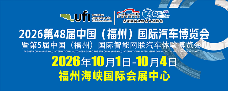2026第48届福州国际汽车博览会