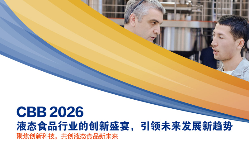 2026中国国际酒、饮料制造技术及设备展览会(上海)