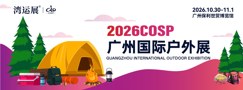 COSP 2026广州国际户外展
