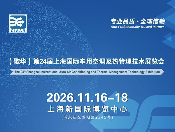 2026第24届上海国际车用空调及热管理技术展览会
