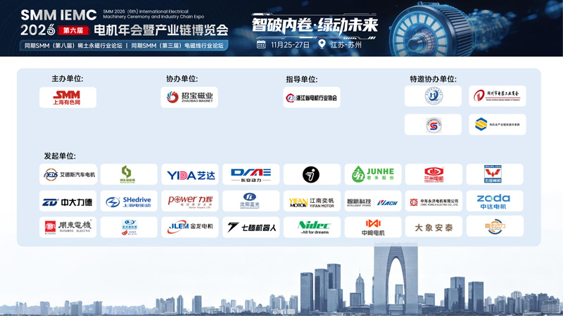 SMM IEMC 2026第六届电机年会暨产业链博览会