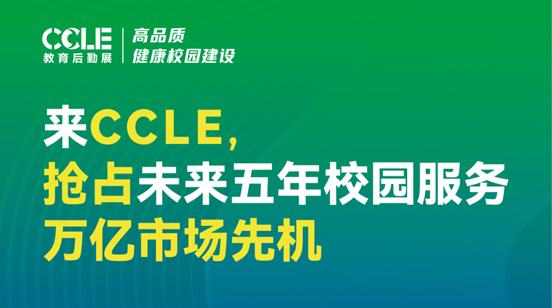 CCLE 2026第十一届中国教育后勤展览会（杭州）