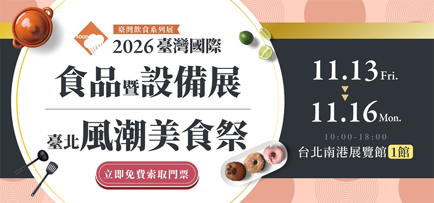 2026台湾国际食品暨设备展