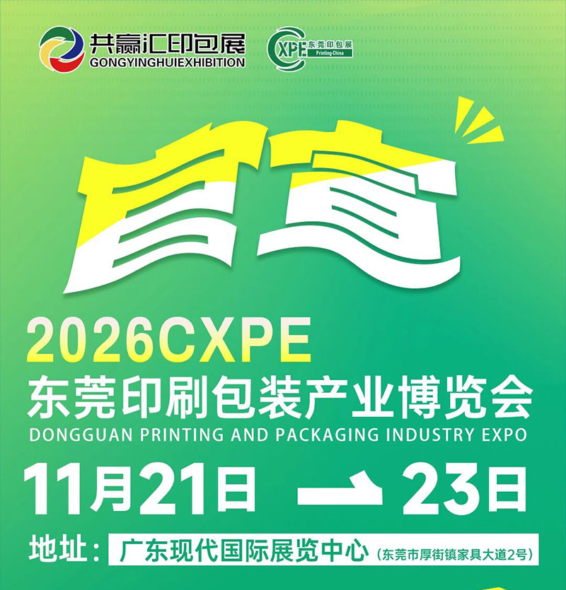 2026 CXPE东莞印刷包装产业博览会