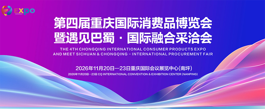 2026第四届重庆国际消费品博览会暨遇见巴蜀·国际融合采洽会
