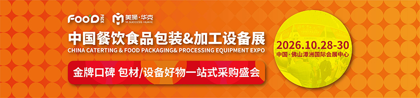 2026中国餐饮食品包装&加工设备展(佛山)