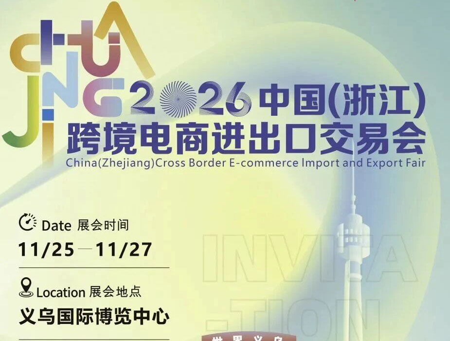 2026中国(浙江)跨境电商进出口交易会