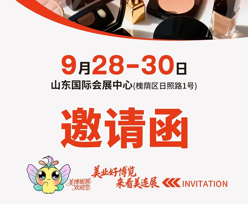 2026第52届济南美业博览会