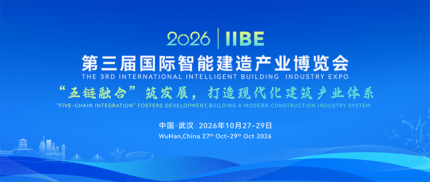 2026国际(武汉)智能建造产业博览会