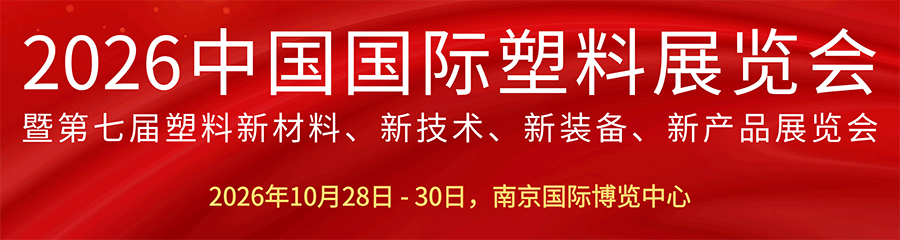 2026中国(南京)国际塑料展览会