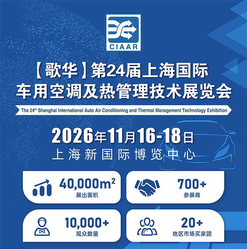 2026第24届上海国际车用空调及热管理技术展览会