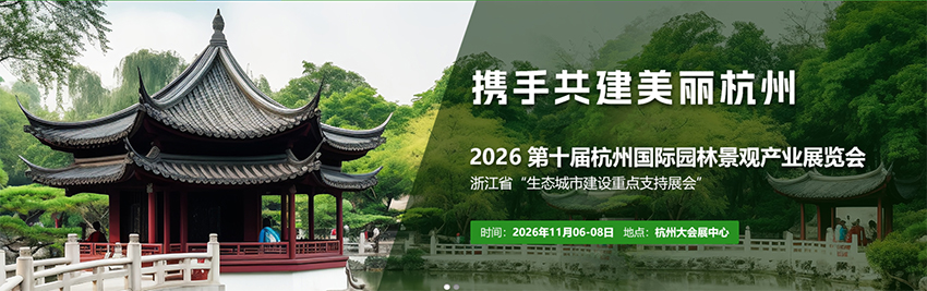 2026第十届杭州国际园林景观产业展览会
