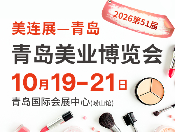 2026第51届青岛美容美发化妆品博览会