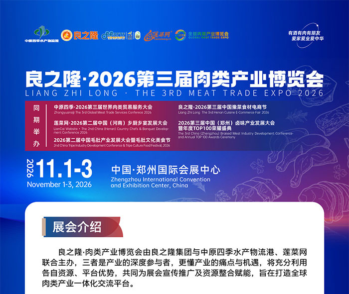 良之隆·2026全球肉类产业博览会（郑州）
