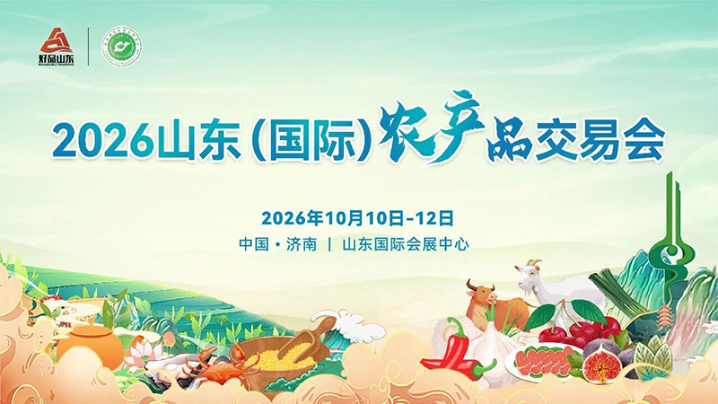 2026山东(国际)农产品交易会