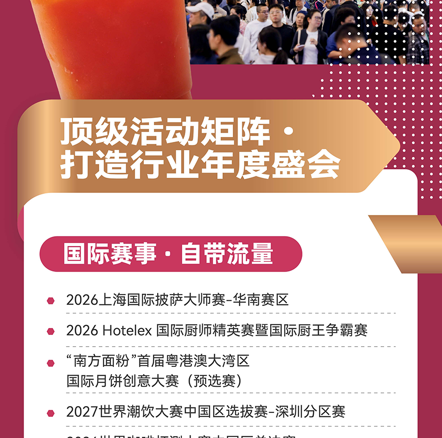 2026深圳国际酒店及餐饮业博览会