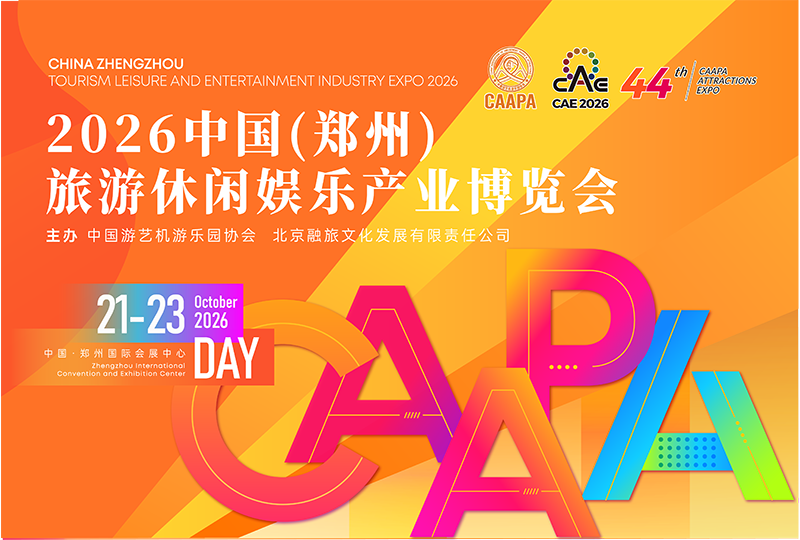 2026中国（郑州）旅游休闲娱乐产业博览会