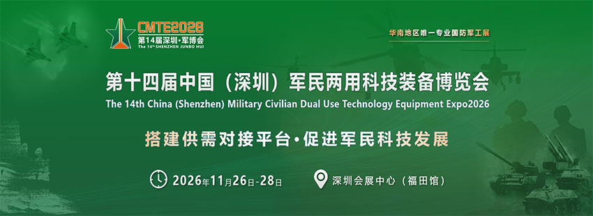 2026第14届中国（深圳）军民两用科技装备博览会