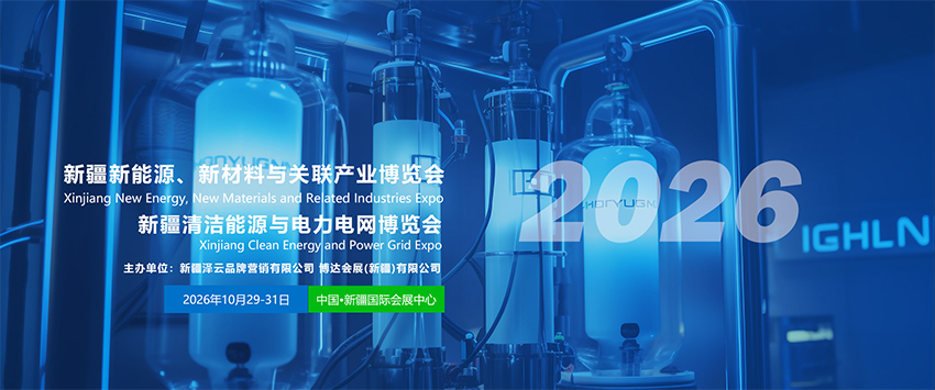2026新疆新能源、新材料与关联产业博览会